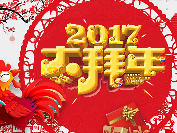 值此新春佳節(jié)來(lái)臨之際，攜手給您拜年了！